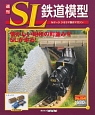 週刊　SL鉄道模型(64)