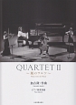 QUARTET〜風のワルツ〜　ピアノ四重奏曲(2)