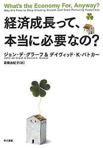 経済成長って、本当に必要なの？