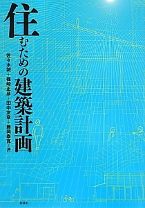 住むための建築計画