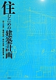 住むための建築計画
