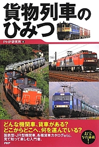 貨物列車のひみつ