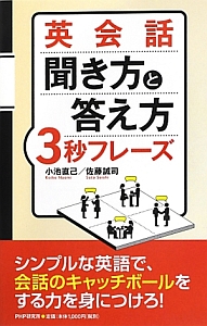 英会話聞き方と答え方3秒フレーズ