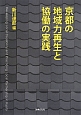 京都の地域力再生と協働の実践