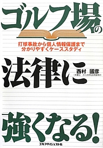 ゴルフ場の法律に強くなる!