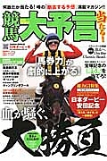 競馬大予言　２０１３　ダービー号　「馬券力」が劇的に上がる！