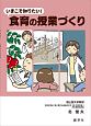 いまこそ知りたい！食育の授業づくり