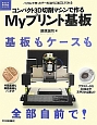 コンパクト3D切削マシンで作るMyプリント基板　電子工作HI－Techシリーズ
