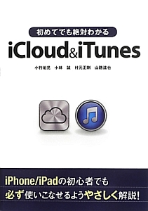 初めてでも絶対わかる　ｉＣｌｏｕｄ＆ｉＴｕｎｅｓ