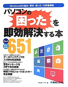 パソコンの困ったを即効解決する本　Ｑ＆Ａ最大掲載６５１