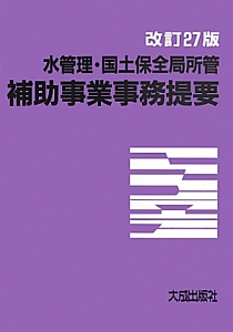 水管理・国土保全局所官　補助事業事務提要＜改訂２７版＞