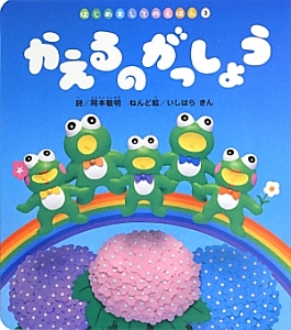 かえるのがっしょう
