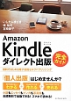 Amazon　Kindleダイレクト出版　完全ガイド