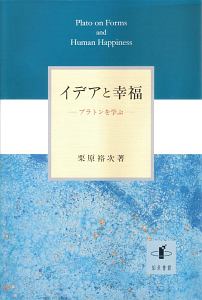 イデアと幸福