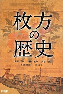 由緒・偽文書と地域社会 北河内を中心に 由緒・偽文書と地域社会―北河内を中心に | 馬部隆弘 |本 | 通販