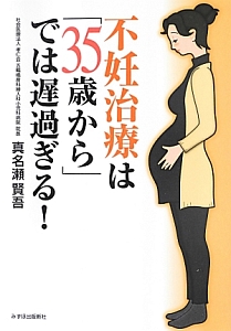 不妊治療は「３５歳から」では遅過ぎる！