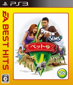 ザ・シムズ　３　ペット　ＥＡ　ＢＥＳＴ　ＨＩＴＳ