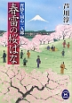 春雷の桜ばな　宵待ち同心三九郎