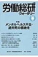 労働総研クォータリー　2013春　特集：メンタルヘルス不全・過労死の根絶を(90)