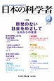 日本の科学者　48－6　2013．6　特集：原発のない社会をめざして