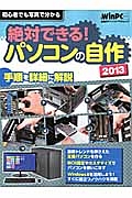 絶対できる！パソコンの自作　２０１３