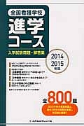 全国看護学校進学コース　入学試験問題・解答集　２０１４－２０１５