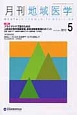 月刊　地域医学　27－5　2013．5　特集：プライマリ・ケア医のための上部消化管内視鏡検査，超音波検査実践のポイント