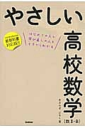 やさしい高校数学（数２・Ｂ）