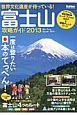 富士山攻略ガイド　2013