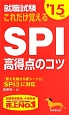 就職試験　これだけ覚える　SPI　高得点のコツ　2015