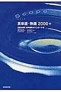 Ｓｃｏｐｅ　英単語・熟語２０００＋