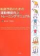転倒予防のための　運動機能向上トレーニングマニュアル