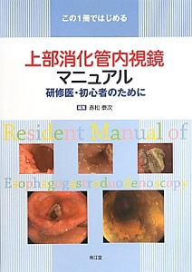 消化器 内視鏡技師試験 即攻マスター/赤松泰次 - 販売書籍｜TSUTAYA