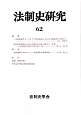 法制史研究(62)