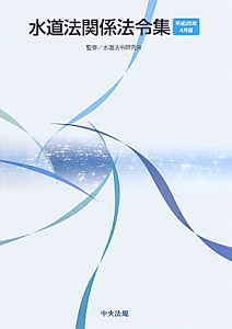 水道法関係法令集　平成２５年４月