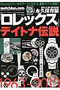 ｗａｔｃｈｆａｎ．ｃｏｍ　「ロレックス」＜永久保存版＞　２０１３ＳＵＭＭＥＲ　巻頭特集：デイトナ伝説