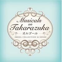 Ｍｕｓｉｃａｌｓ　ｏｎ　ＴＡＫＡＲＡＺＵＫＡ　－オルゴール－