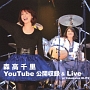 森高千里　YouTube公開収録＆Live　at　Yokohama　BLITZ(DVD付)