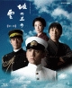 NHK　スペシャルドラマ　坂の上の雲　4　日清開戦【Blu－ray】