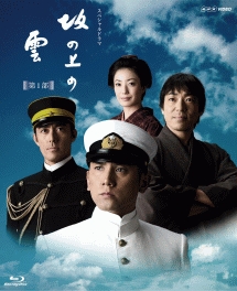 NHK　スペシャルドラマ　坂の上の雲　5　留学生【Blu－ray】