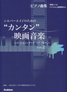 日本作編曲家協会『シルバーエイジのための“カンタン”映画音楽 ピアノ曲集』