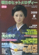 別冊・明日のヒットメロディー　2009夏　巻頭カラー：長山洋子(5)