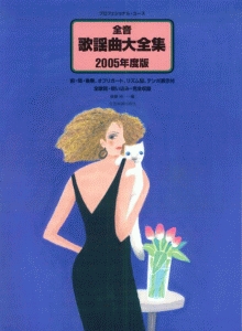 全音歌謡曲大全集 2005