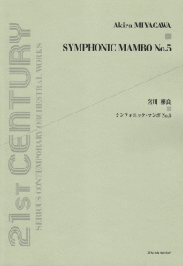 宮川彬良 シンフォニック・マンボNo.5 21ST CENTURY SERIOUS CONTEMPORARY ORCHESTRAL WORKS
