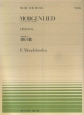 メンデルスゾーン／「無言歌集」から　朝の歌