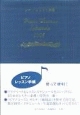 ピアノレッスン手帳(2005)