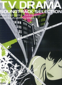 TVドラマ/サントラ・セレクション