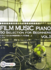 『ビギナーのための映画音楽ピアノ50曲選』林知行