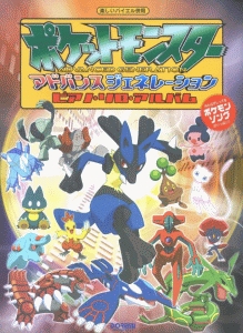 ポケットモンスターアドバンスジェネレーション