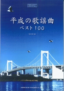 平成の歌謡曲ベスト100